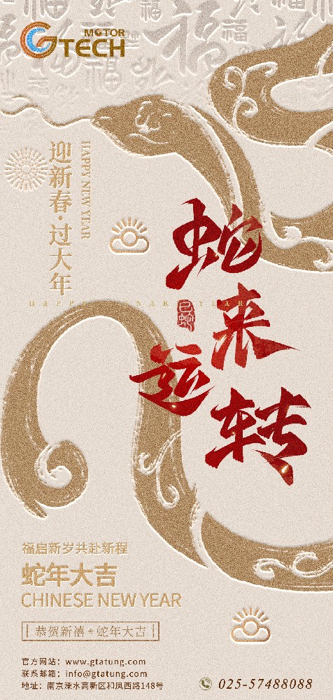 GTECH祝您蛇年快樂，蛇來運轉！